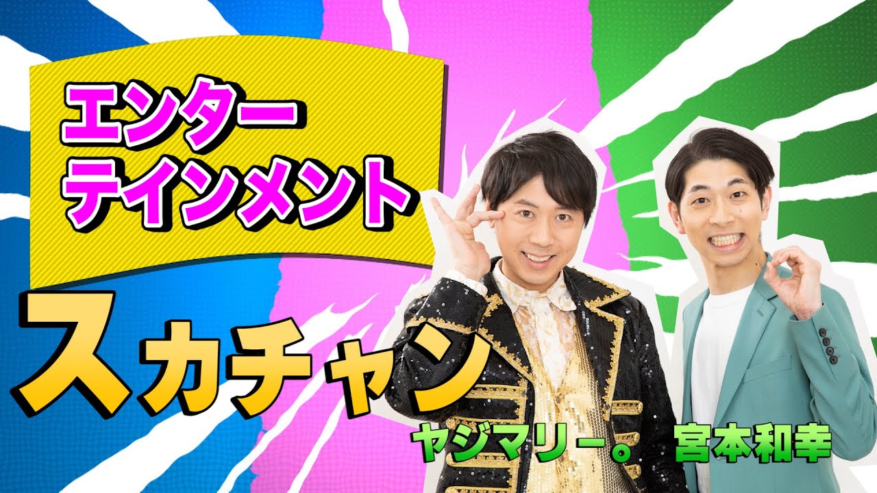 【クセスゴ】No.５ スカチャン/エンターテインメント【ノブコブ徳井のクセがトクいネタ WAKATE GP inヨシモト∞ドーム】