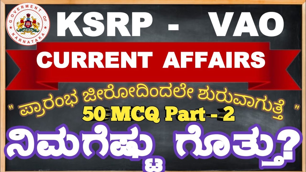 VAO EXAMS 2026| IMPORTANT CURRENT AFFAIRS MCQ KANNADA | ತಪ್ಪದೇ ನೋಡಿ