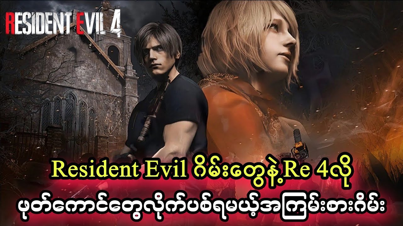 ဖုန်းပေါ်မှာအကောင်းဆုံးResident Evilဂိမ်းနဲ့ဖုတ်ကောင်ပစ်ဂိမ်း(၇)မျိုး#residentevil#mobilegamesharing