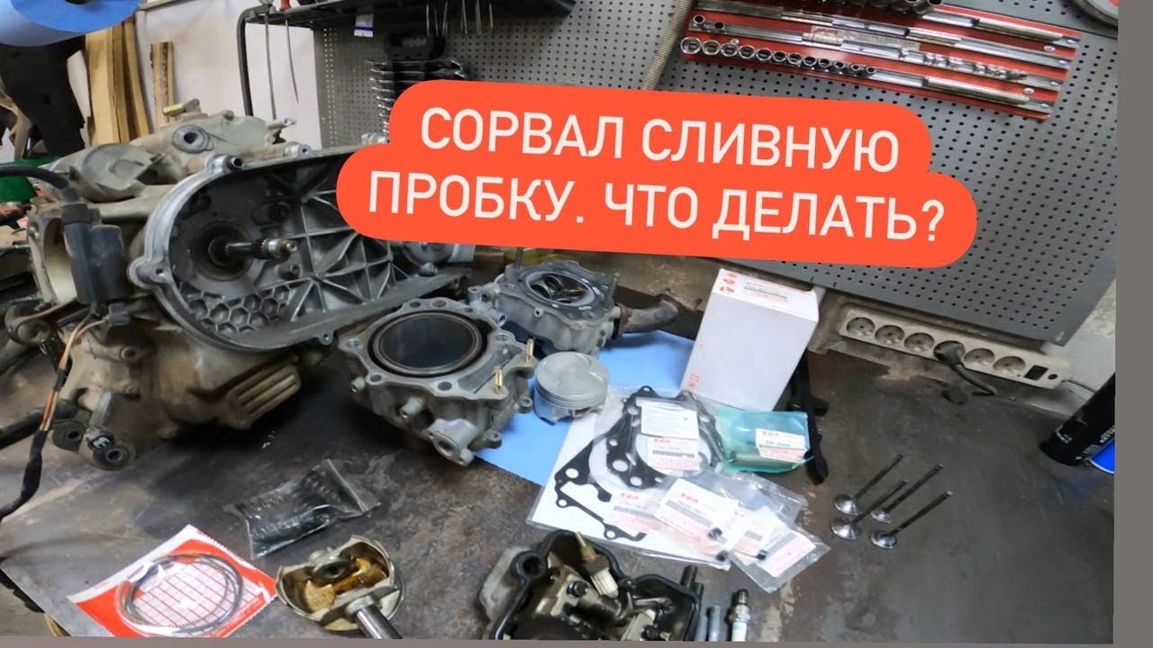 Сборка двигателя и ремонт сливной пробки! Suzuki Skywave