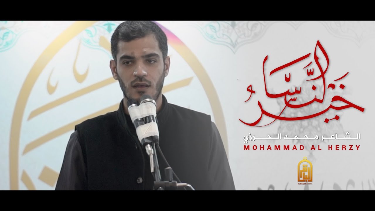 خير النسا - الشاعر محمد الحرزي
