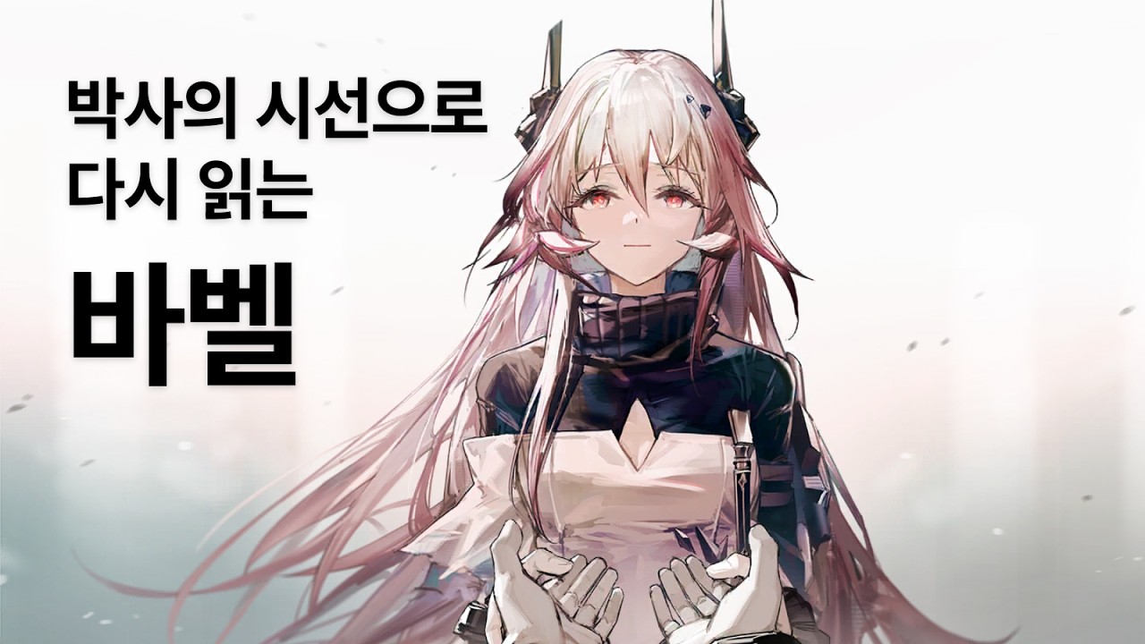 오리지늄과 광석병, 그 모든 비극의 시작 / 명일방주 바벨 스토리 요약