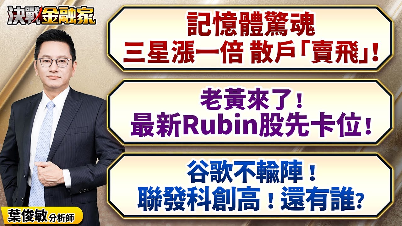【記憶體驚魂 三星漲一倍 散戶「賣飛」！老黃來了！ 最新Rubin股先卡位！谷歌不輸陣！ 聯發科創高！還有誰?】決戰金融家 葉俊敏分析師 2026.01.26