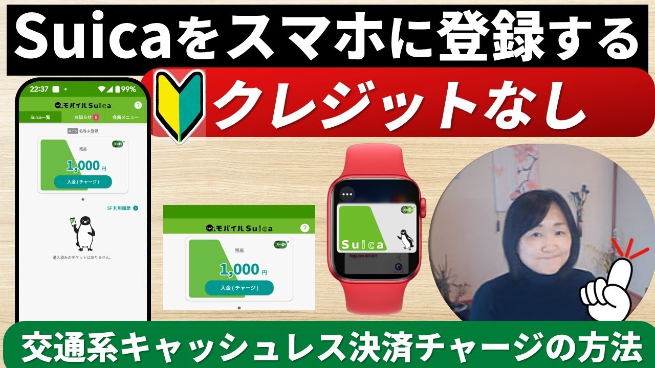 【シニア・初心者の方向け】クレジットなしでスマホで交通系（Suica）スイカの登録の方法と注意点や便利技
