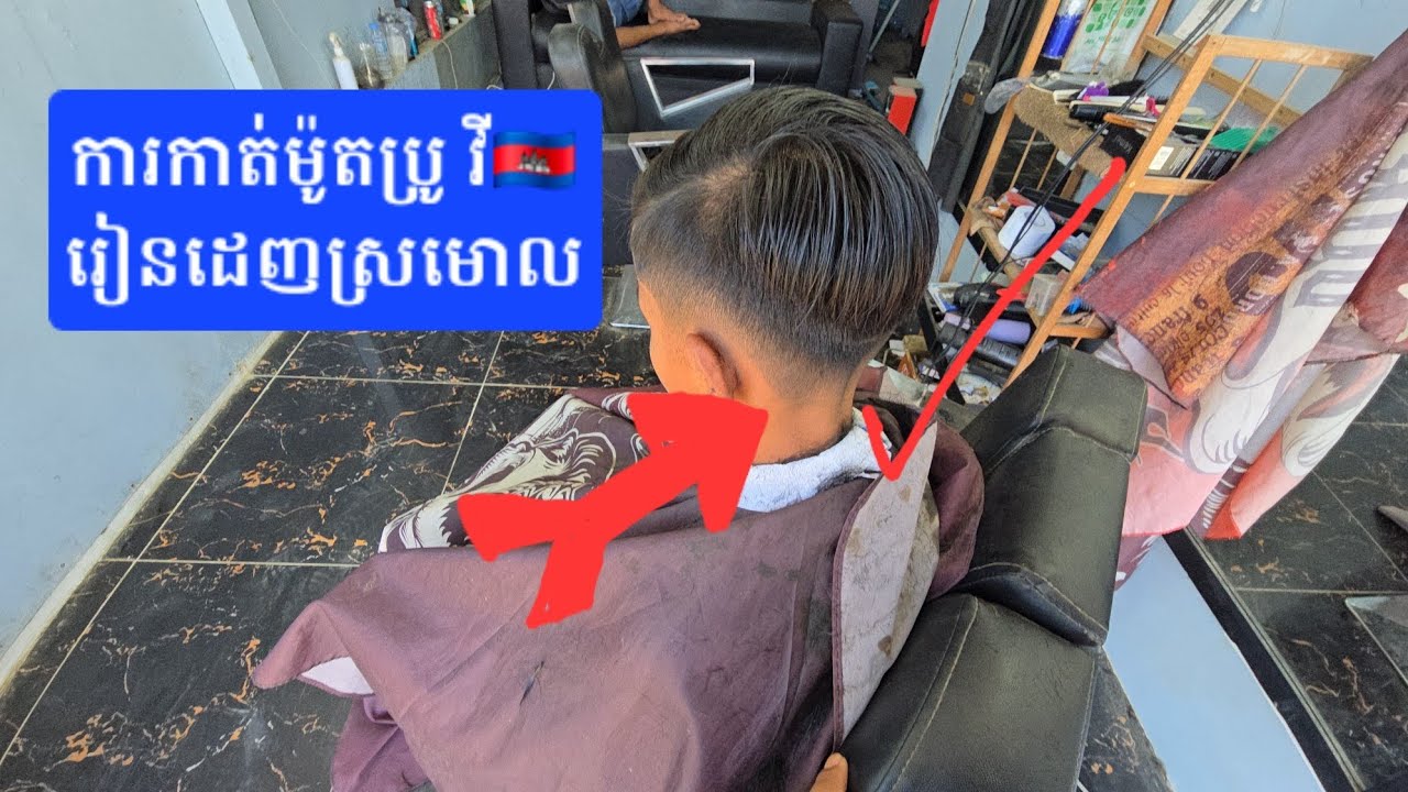 #ម៉ូតប្រូវីឆ្នាំ2025#barbershop #homeoffade #hairstyle 