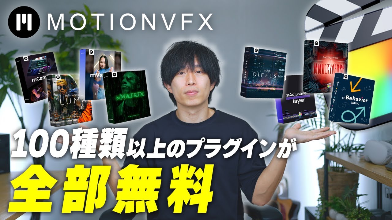 100種類以上のプラグインが使い放題！MotionVFX無料プラグインの使い方を解説！【mExtension】