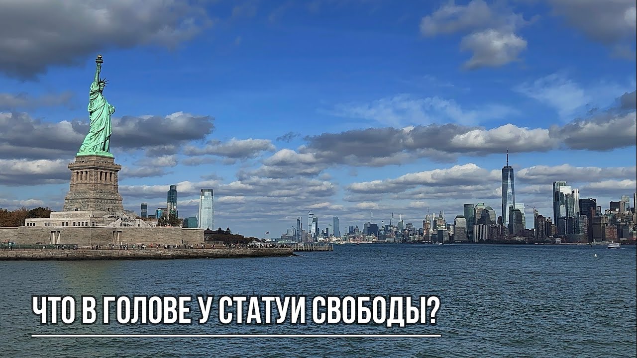 Что в голове у Статуи Свободы?
