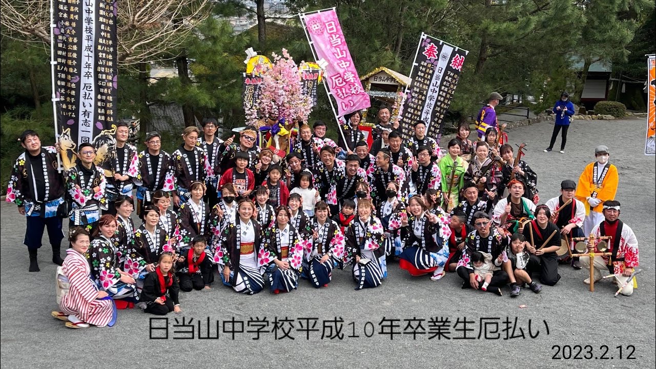 初午祭　日当山中学校平成10年卒業生厄払い