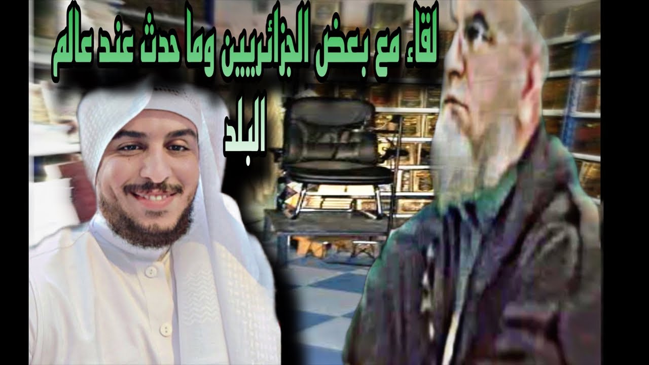 لقاء مع بعض الاخوة الجزائريين -وبعض الطاعنين في عالم البلد