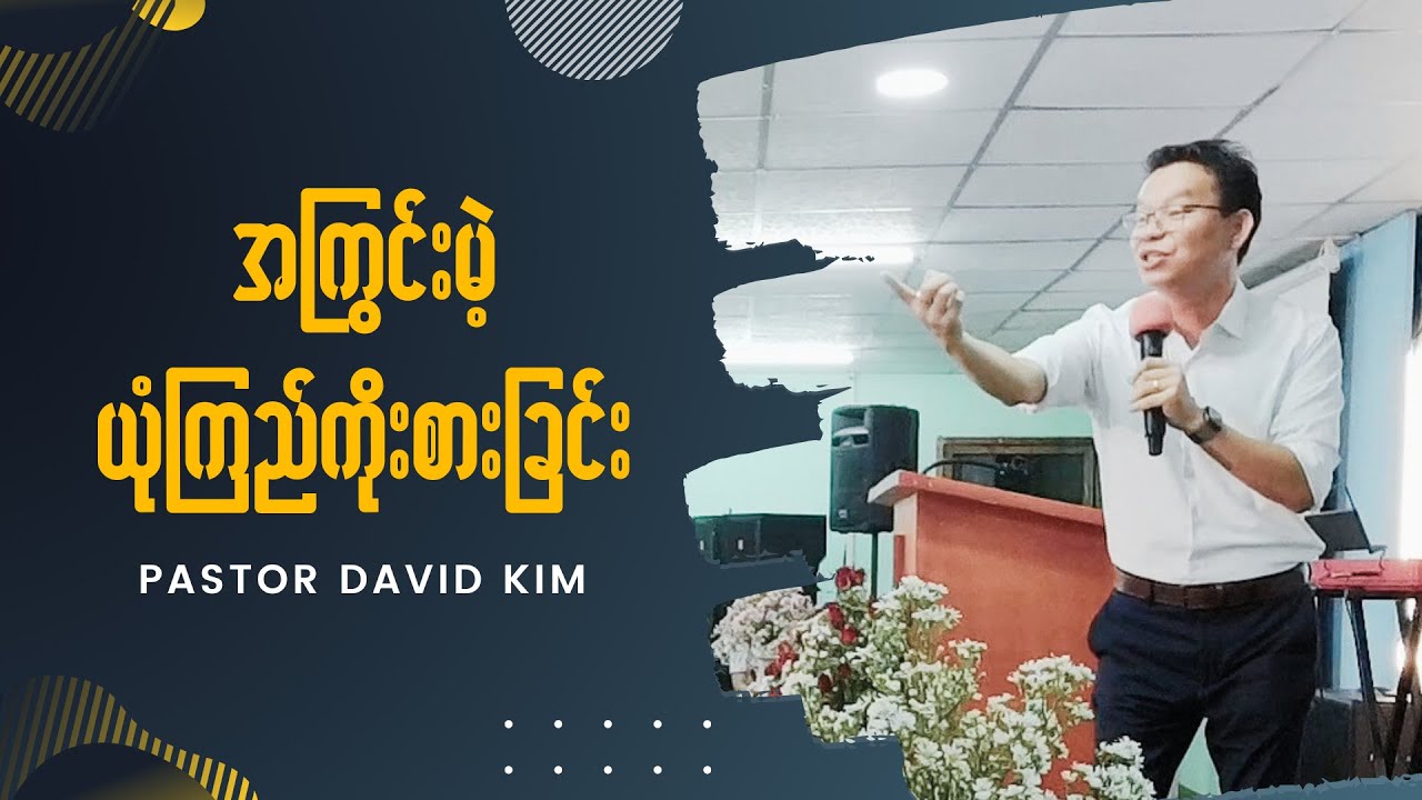 အကြွင်းမဲ့ ယုံကြည်ကိုးစားခြင်း | Pastor David Kim