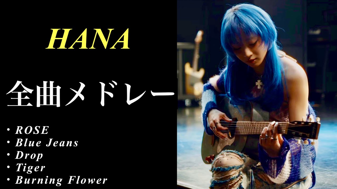 HANA全曲メドレー【癒しのオルゴール】