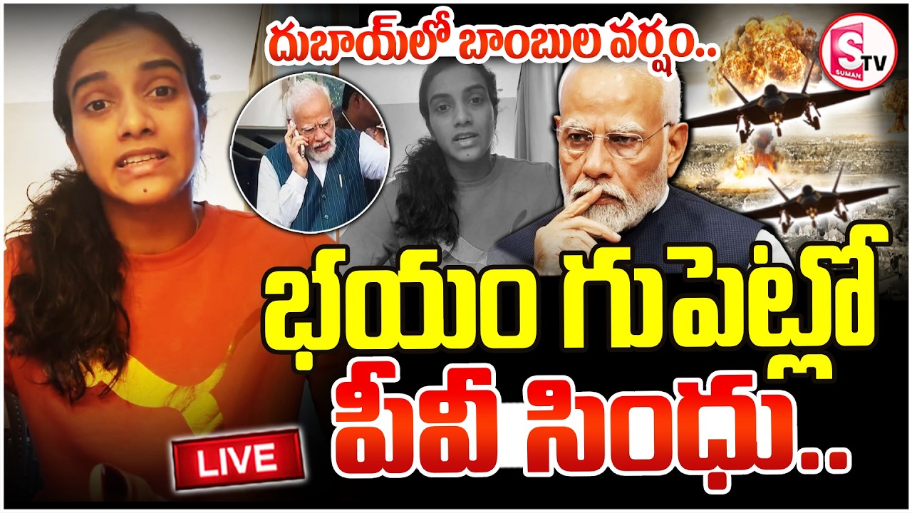 🔴: Israel-Iran War | భయం గుపెట్లో పీవీ సింధు.. | PV Sindhu Stranded at Dubai Airport | SumanTV Sai
