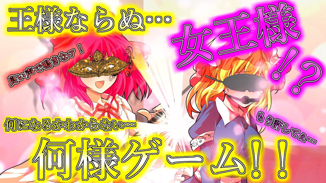 【ゆっくり茶番劇】王様ゲームに変わる新しいゲーム！？何様ゲーム！！【我夢チャンネル＆ゆっくりダイヤコラボ！】