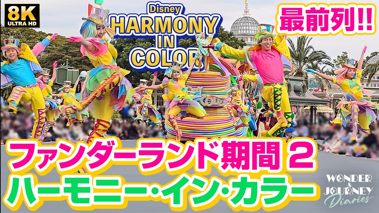 【DPA最前列】ファンダーランド期間2 ディズニー・ハーモニー・イン・カラー Disney Harmony in Color at Tokyo DisneyLand【Bエリア】