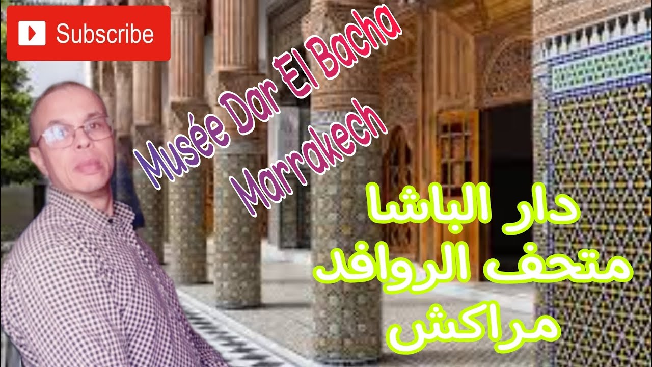 دار الباشا متحف الروافد مراكش المغرب