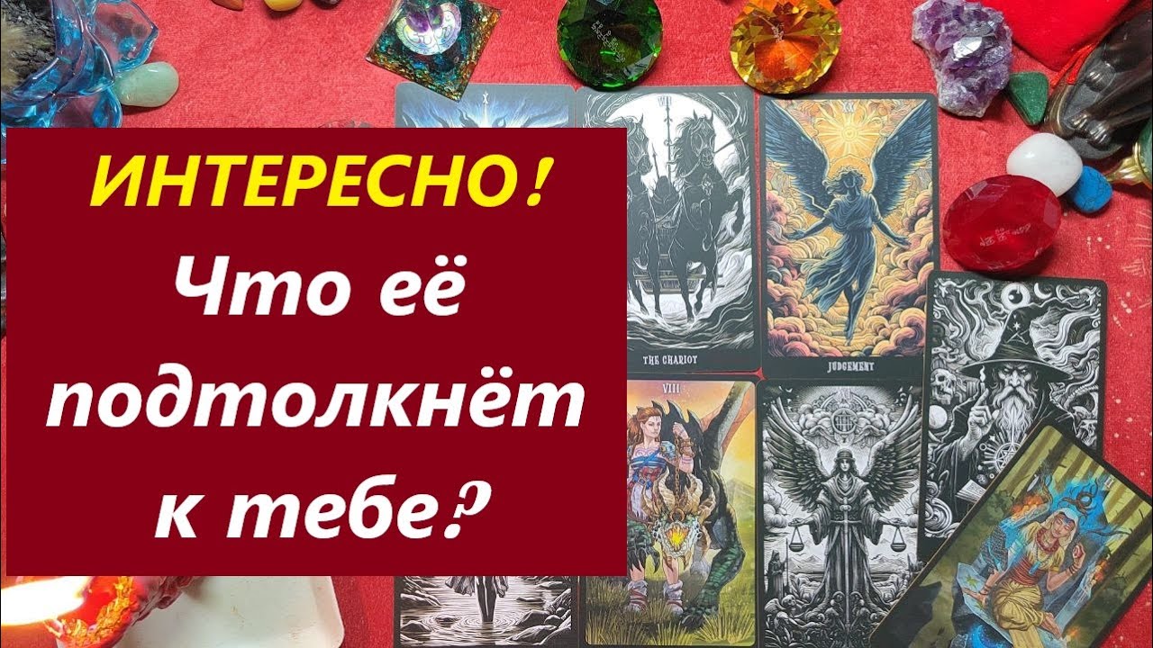 ОГО! Что её подтолкнет к действию? ТАРО ДЛЯ МУЖЧИН, Таро расклад. Онлайн гадание. 79213074592