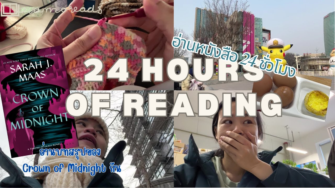 กลับมาแล้วกับ reading vlog in 24 ชั่วโมง มาอ่านหนังสือกัน [Namoreads]
