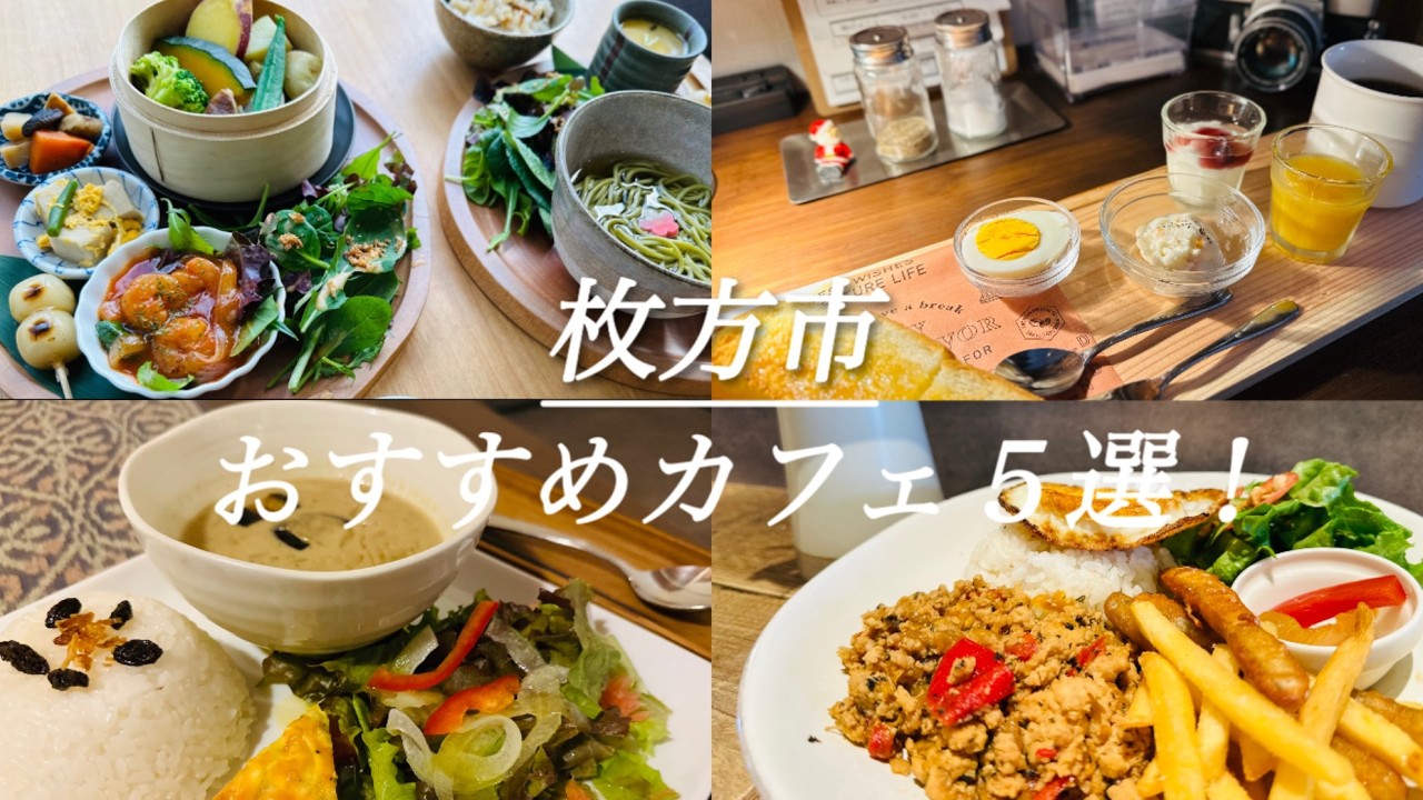 【枚方５選！】地元民がおすすめする人気のカフェ紹介！