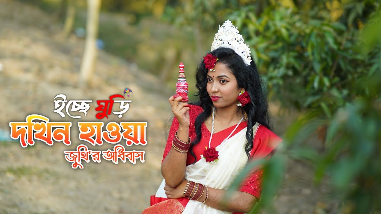 Juthi Debnath - অধিবাস - Dokhin Hawa - দখিন হাওয়া | ইচ্ছে ঘুড়ি - Icche Ghuri 