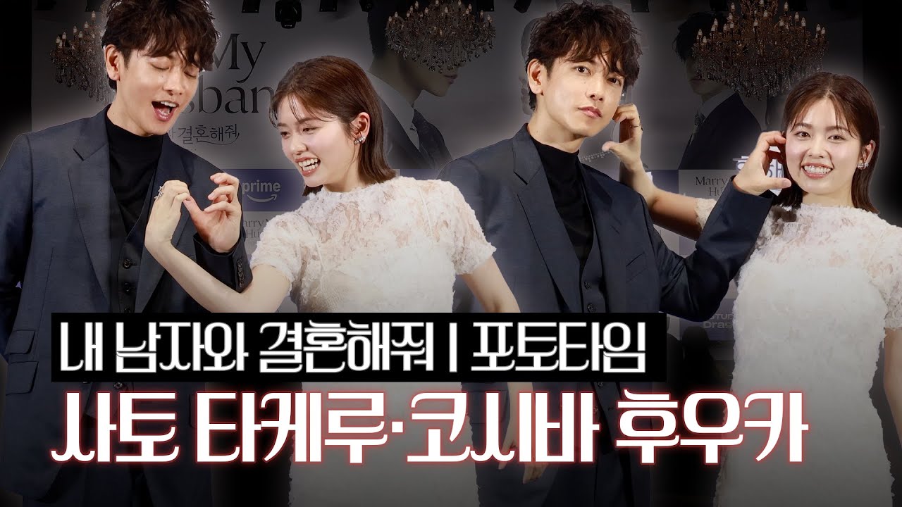 [4K] 사토 타케루X코시바 후우카, 두근두근 케미 | Sato Takeru & Koshiba Fuka Marry My Husband