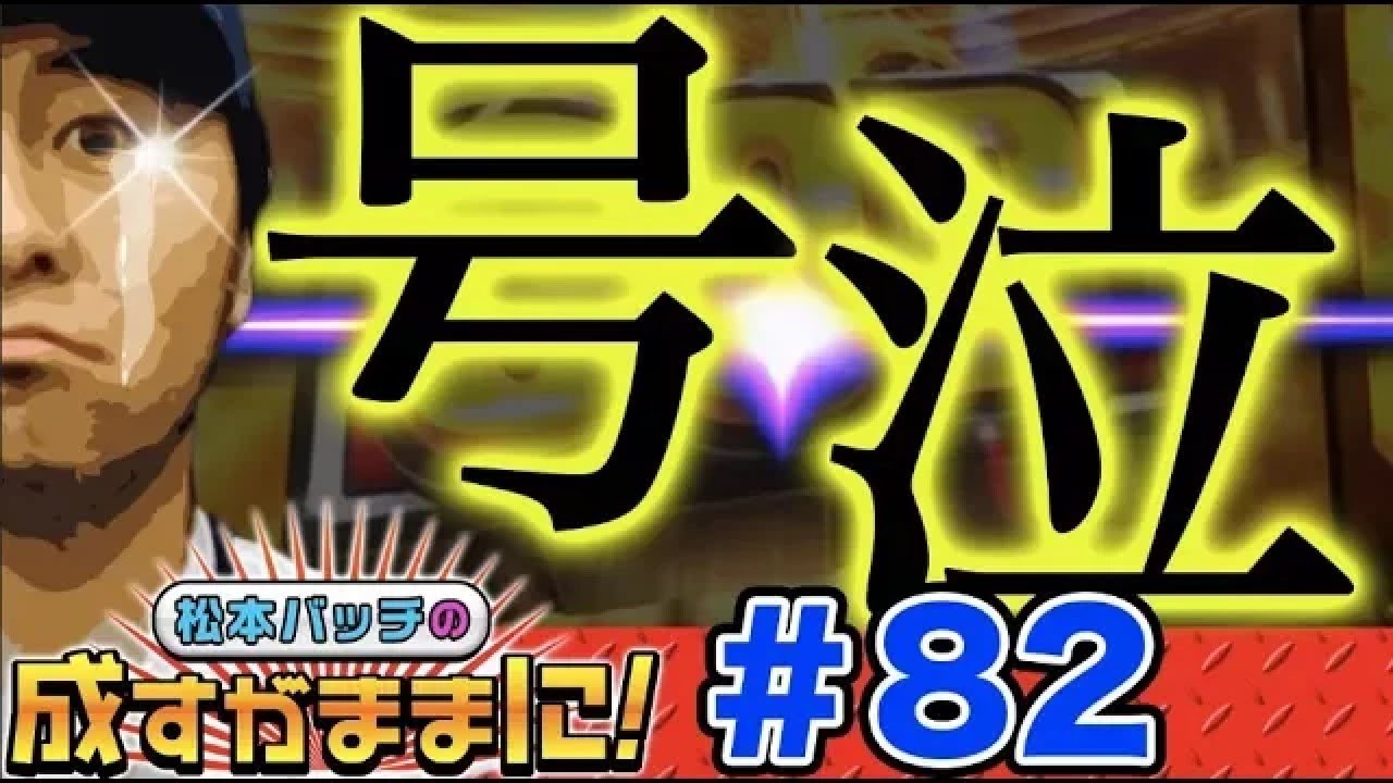 【ミリオンゴッドでプチュン⁉】松本バッチの成すがままに！第82話＜松本バッチ・鬼Dイッチー＞ミリオンゴッド-神々の凱旋-［パチスロ・スロット］