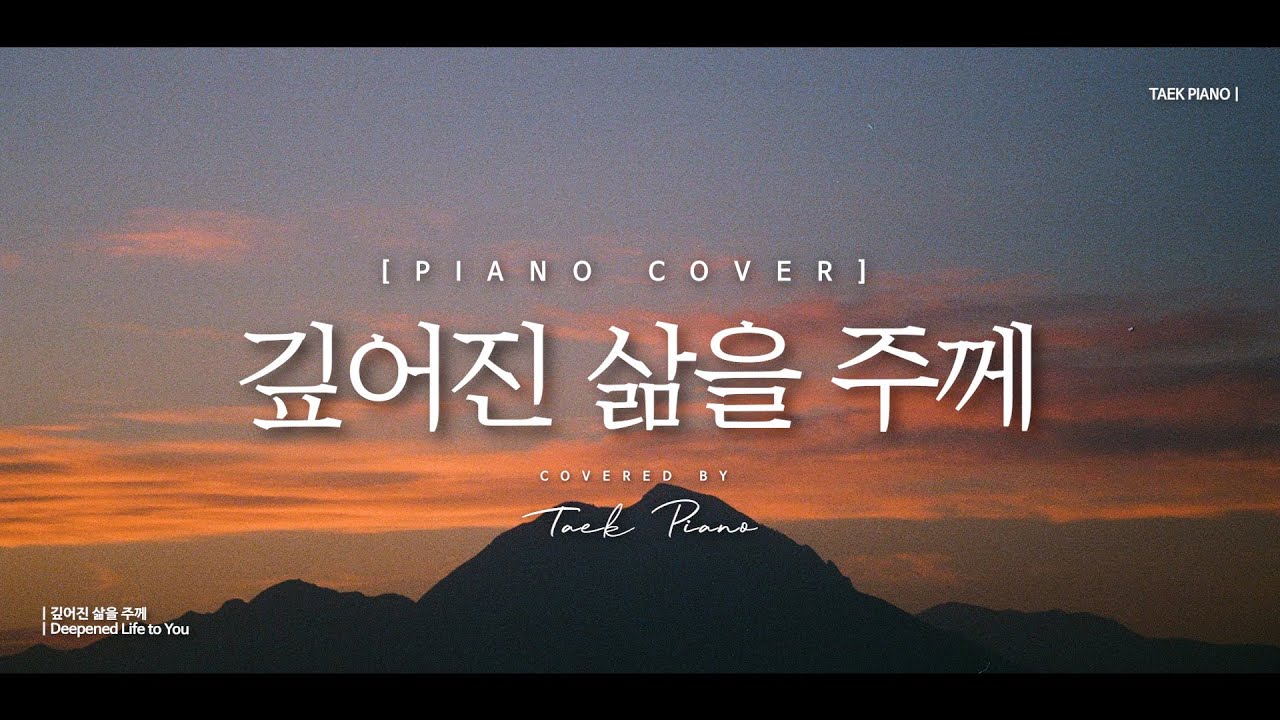 깊어진 삶을 주께 (Deepened Life to You)_ piano cover | [1 Hour]