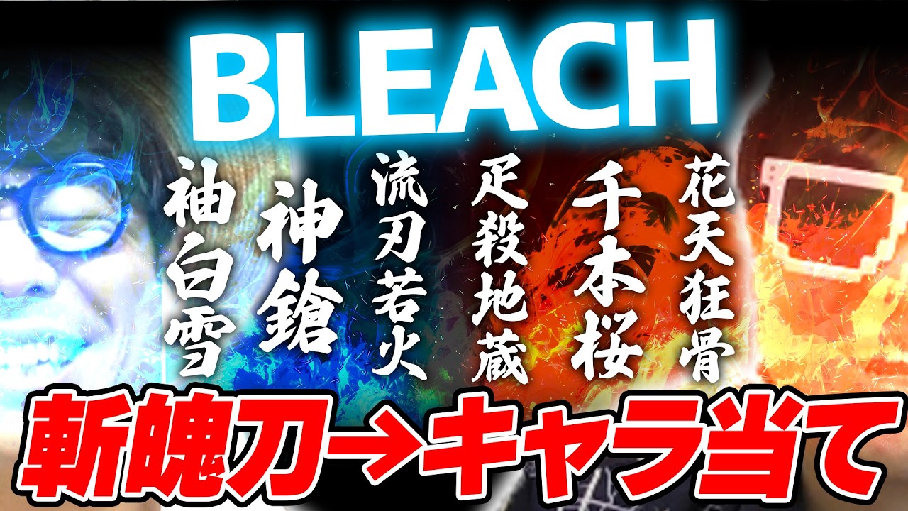 【 クイズ 】BLEACH初心者が『斬魄刀』からキャラ当てるクイズやった結果www【 BLEACH 】【 ブリーチ 】