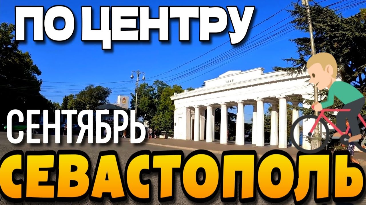 СЕВАСТОПОЛЬ. ПО ЦЕНТРУ. ул. СОВЕТСКАЯ, ЛЕНИНА, БОЛЬШАЯ МОРСКАЯ. ПРИМОРСКИЙ БУЛЬВАР. #севастополь 