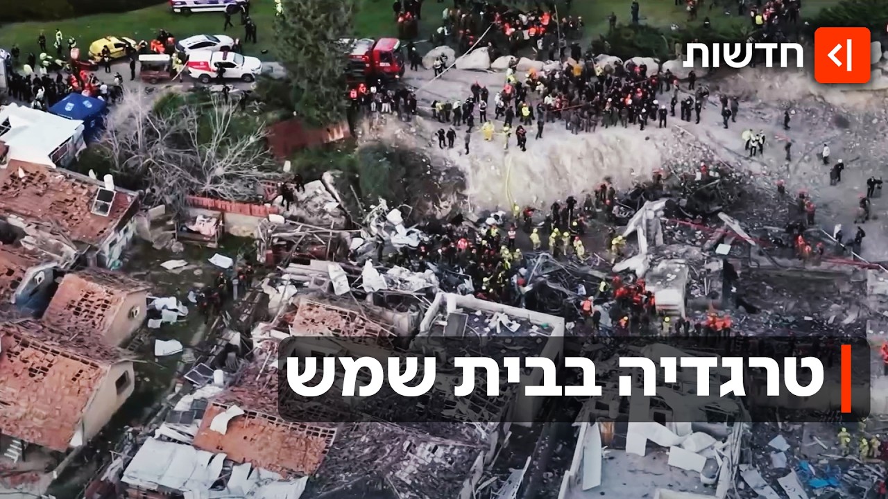 9 נהרגו למרות שהיו במקלט: הפגיעה הקשה של הטיל האיראני בבית שמש
