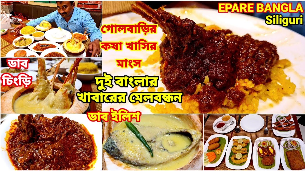 গোলবাড়ির কষা খাসির মাংস, ডাব ইলিশ, ডাব চিংড়ি,ভেটকি, তোপসে দিয়ে ভুরিভোজ করলাম Siliguri Epare Bangla
