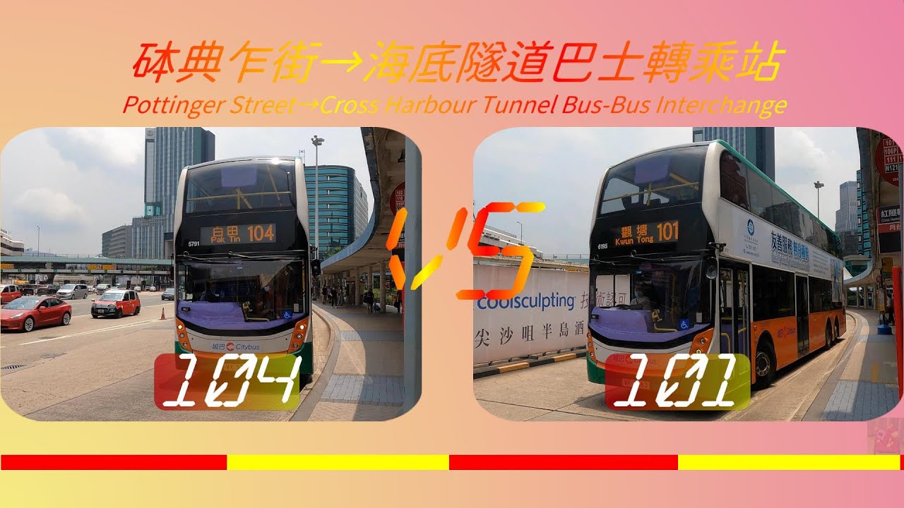 2023年【一決雌雄】EP36 九巴/城巴 104 VS 九巴/城巴101 砵典乍街➡️海底隧道收費廣場
