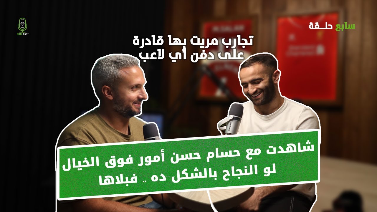 عموري🚀 يروي ما بين الدوري المصري و الكويتي 🤐 مررت بتجارب قادرة على دفن أي لاعب 👌