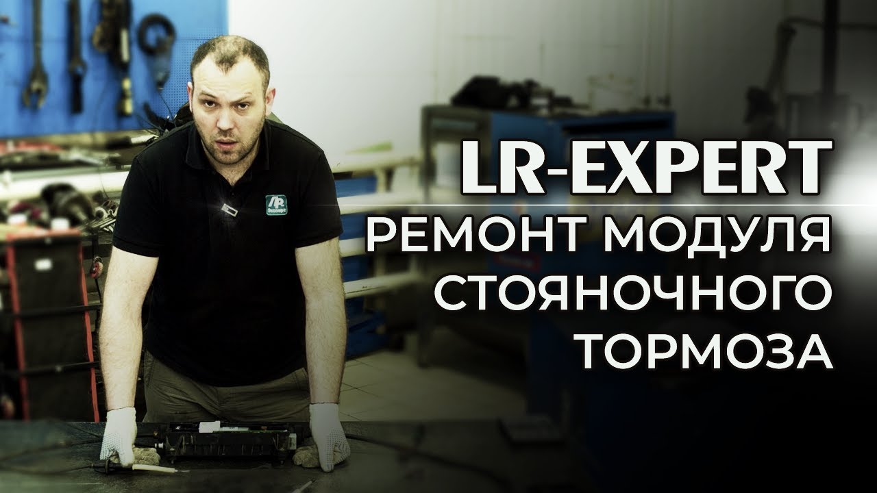 Ремонт модуля стояночного тормоза. Land Rover & Range Rover !