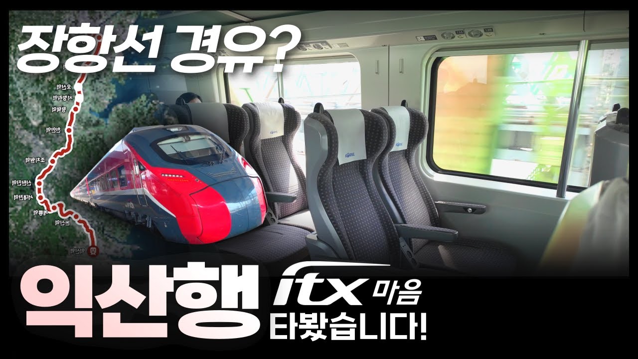 장항선 진출은 언제쯤 가능? 하루 ‘1’번 운행하는 ITX-마음 타봄!