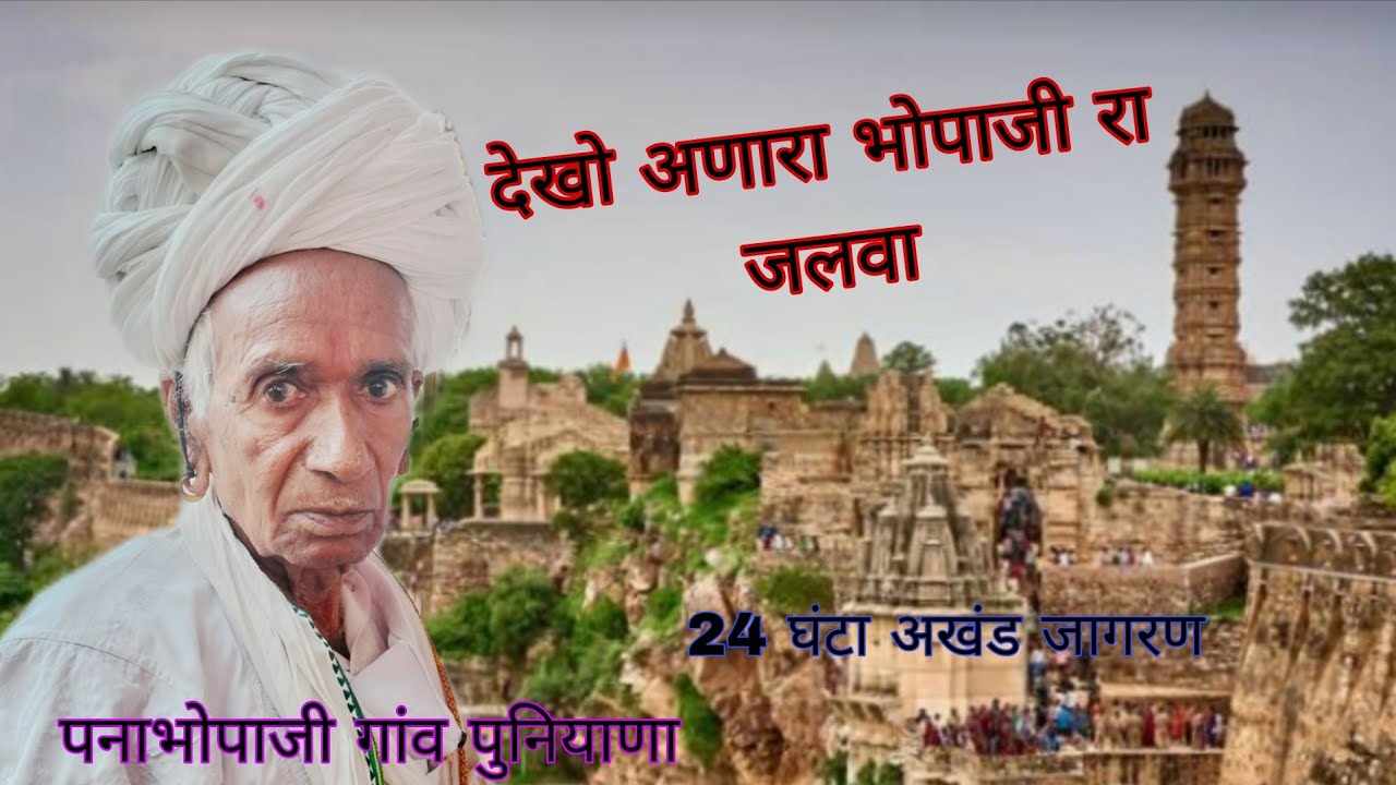 24घंटाअखंड जागरणश्रीदेवनारायणमंदिरपिथाकाखेड़ा नमेरी हरनाम पर मोटीयारा कहां कर#नाम#नामलेते हैं भोपाजी