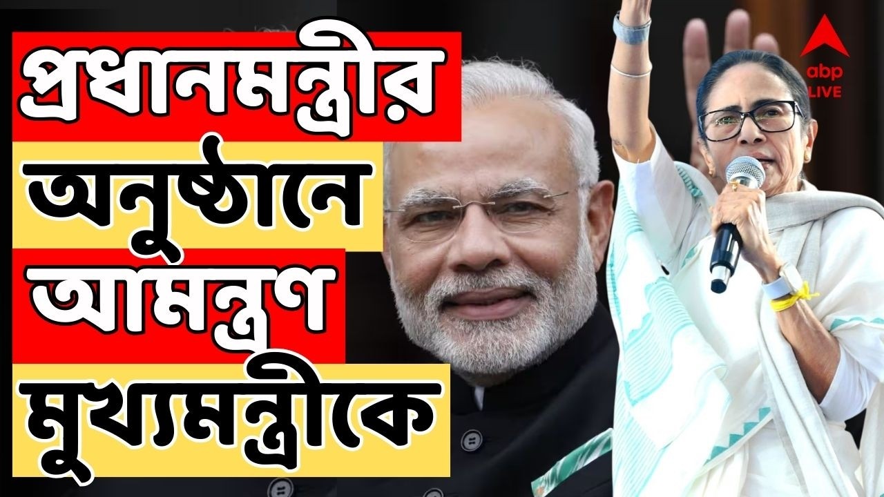 Narendra Modi LIVE : ব্রিগেডে প্রধানমন্ত্রীর অনুষ্ঠানে মুখ্যমন্ত্রীকে আমন্ত্রণ ! Mamata Banerjee