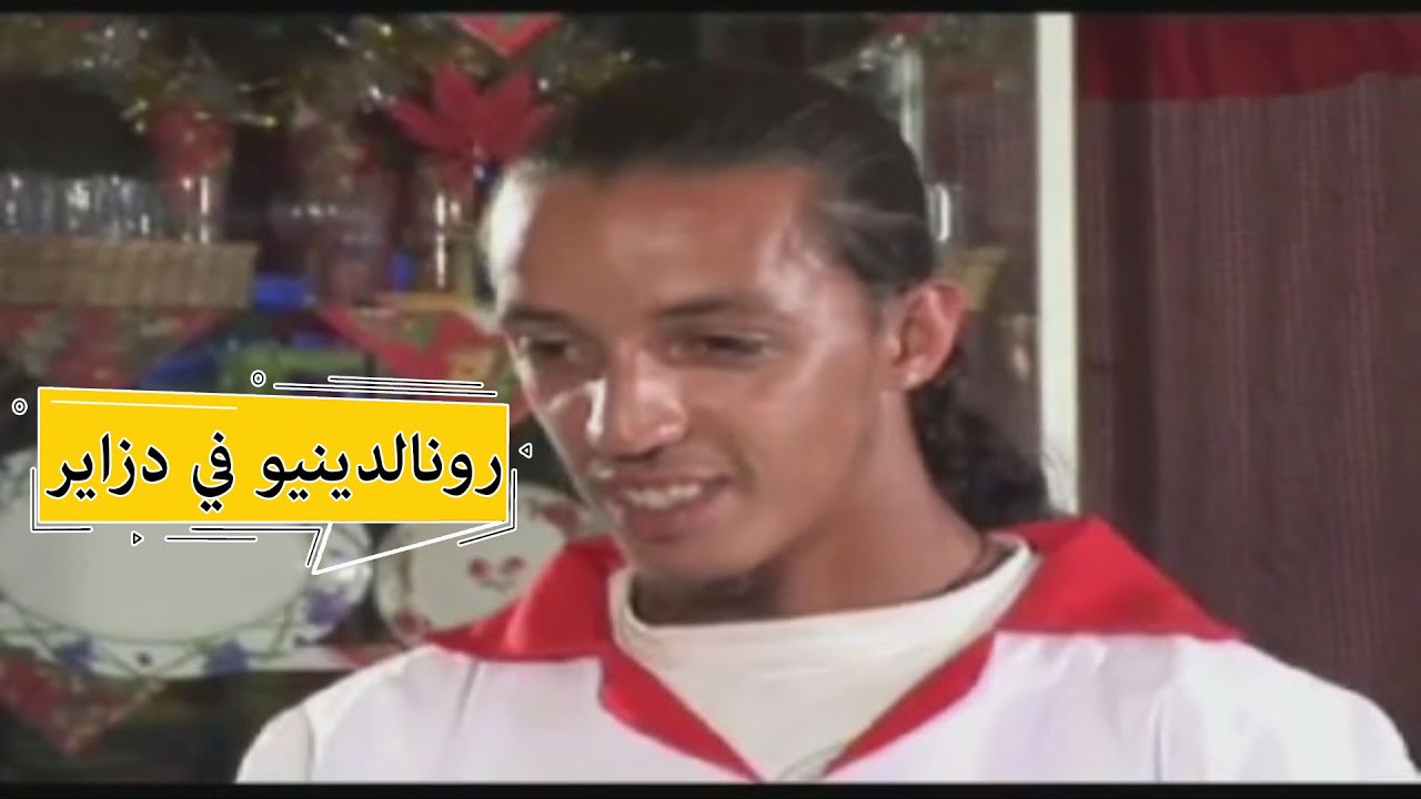 Sketch arrivé de Ronaldinho en Algerie رونالدينيو في دزاير