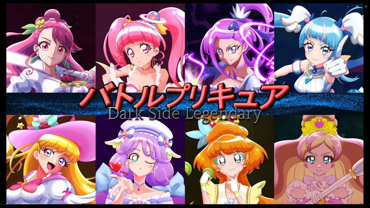 [フリーゲーム]バトルプリキュア Dark Side Legendary Prism Plus 3.5 アップデート[プリキュア]