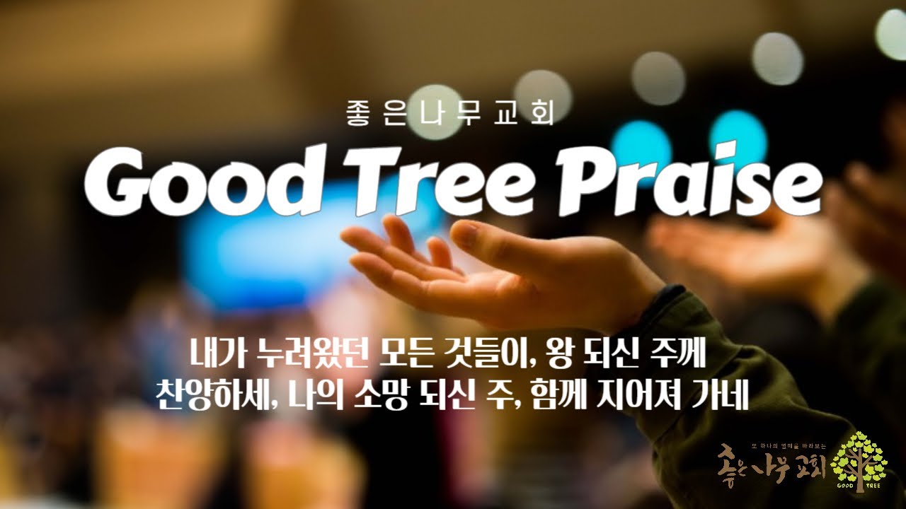 은혜 / 왕 되신 주께 감사하세 / 찬양하세 / 나의 소망되신 주 / 함께 지어져 가네 /  주일찬양(251228)