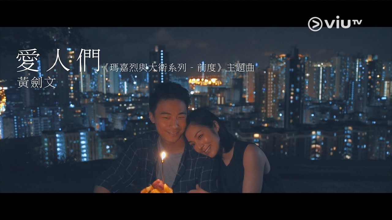 【《瑪嘉烈與大衛系列：前度》主題曲《愛人們》MV】
