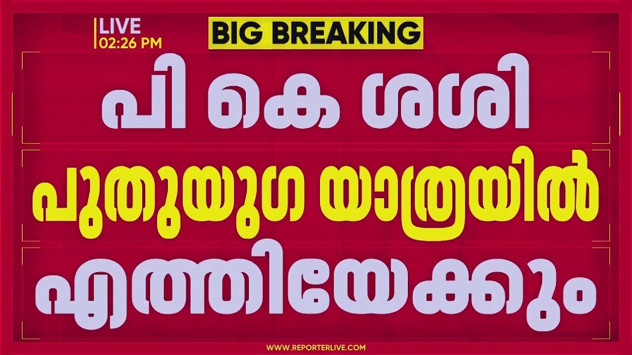 പികെ ശശി പാർട്ടി വിടുന്നു? CPIM വിമതരെ കൂടെ കൂട്ടാൻ നീക്കം? വിസ്മയമാകുമോ? | PK Sasi