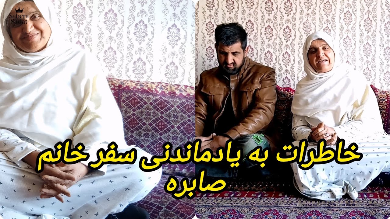اتفاقاتی که در جریان این سفر به خانم صابره پیش آمده بود ؟😲😯😮