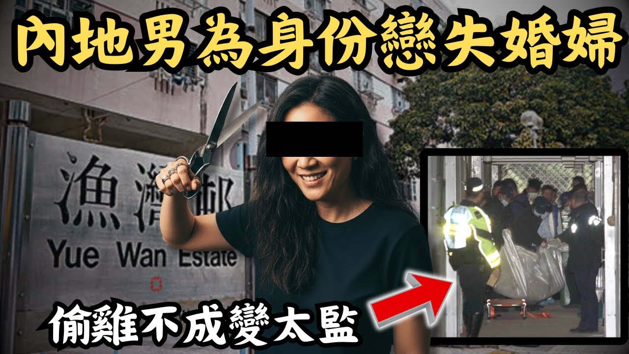 🔴軟飯王榨乾女友積蓄再施暴，最後偷雞不成變太監！內地賤男戀上失婚港婦，只為騙取身份證？柴灣漁灣邨漁安樓命案｜CC字幕｜Podcast｜日更頻道 #東張西望 #何太 #何伯 #李龍基