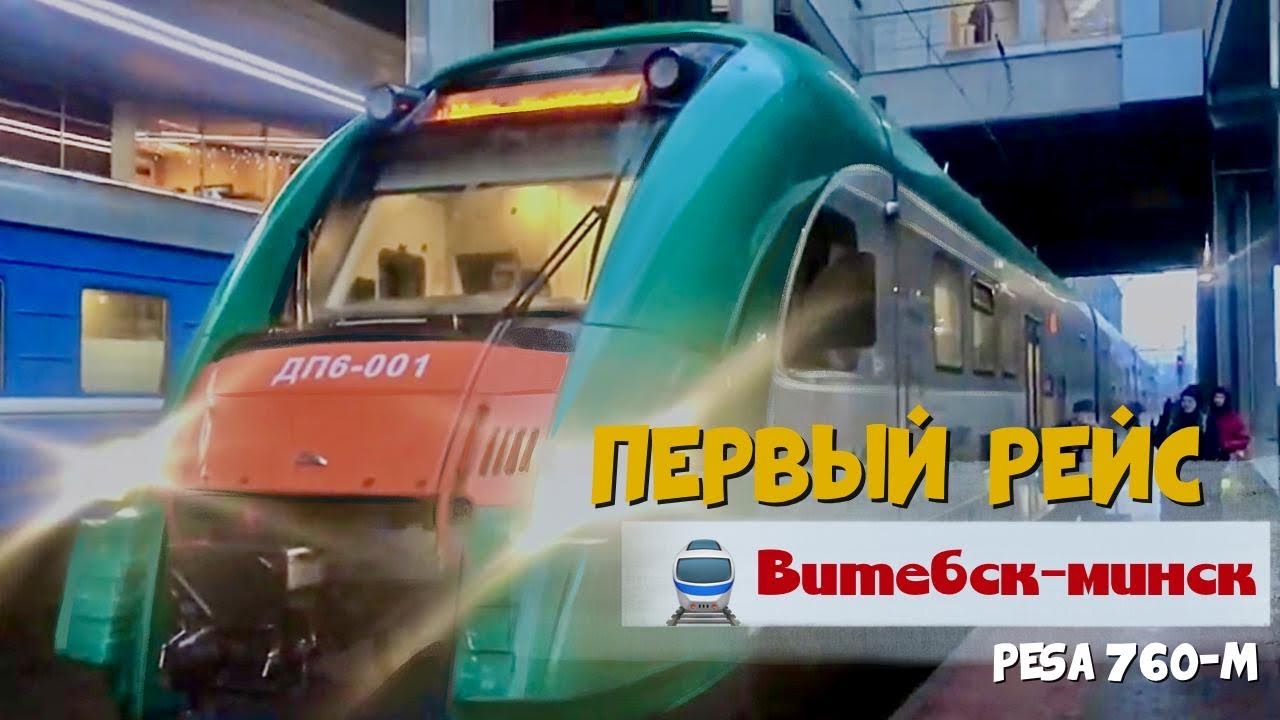 Скоростной дизель-поезд бизнес класса Минск - Витебск