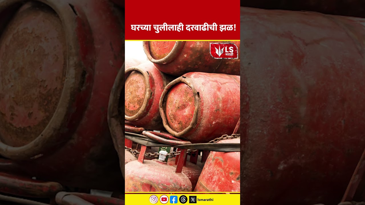 LPG Price Hike | घरच्या चुलीलाही दरवाढीची झळ!