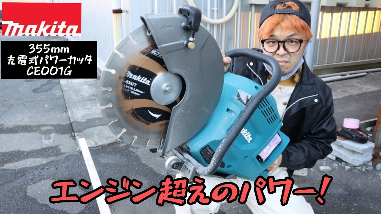 「MAKITA新製品」2022.02・355㎜充電式パワーカッタCE001G エンジン超えの最強パワー！5.0Ahバッテリーじゃないとダメ？を検証