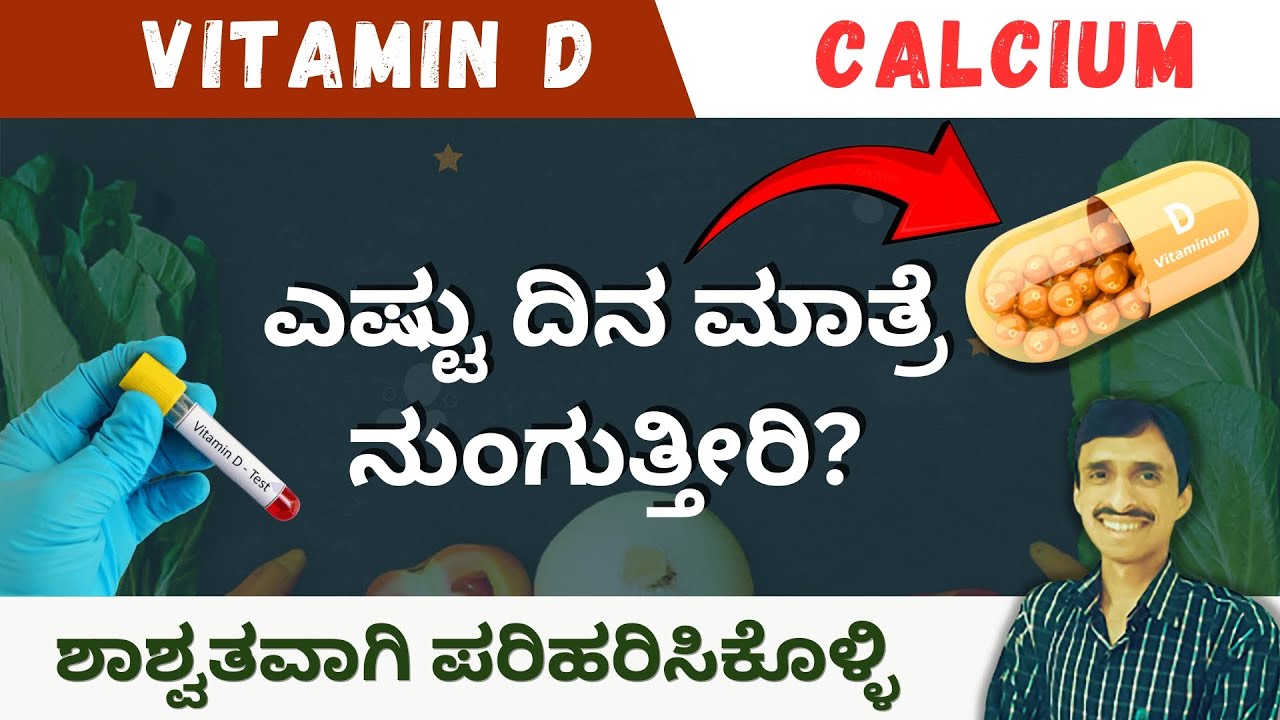 ಅತಿಯಾದ ಮಾತ್ರೆ ಸೇವನೆ ಸರಿಯಲ್ಲ | Vitamin D | Calcium deficiency | ಸುಲಭವಾಗಿ ಸರಿಪಡಿಸಿಕೊಳ್ಳಿ