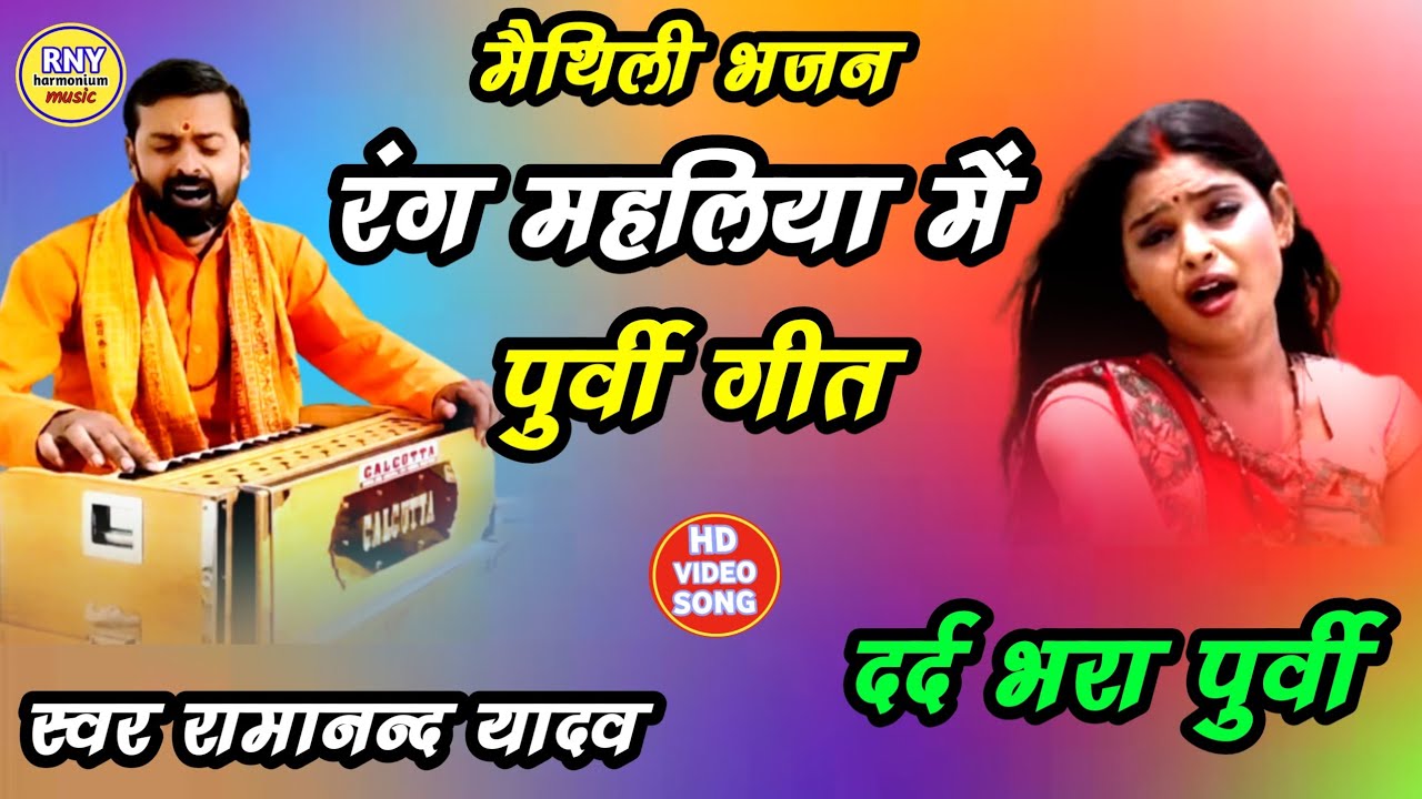 Maithili Bhajan - दर्द भरा पुर्वी - रंग महलिया में - Ramanand Yadav