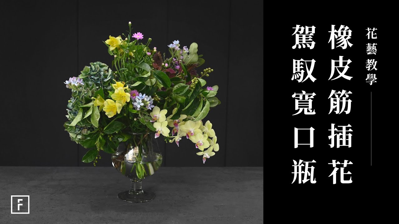 用橡皮筋讓花牢牢站穩！寬口器皿插花秘訣公開｜花藝教學｜花裡 FORi Flower