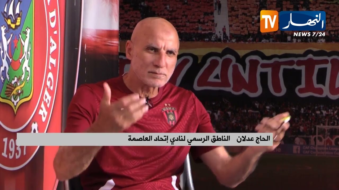 لقاء مع الحاج عدلان الناطق الرسمي لنادي إتحاد العاصمة